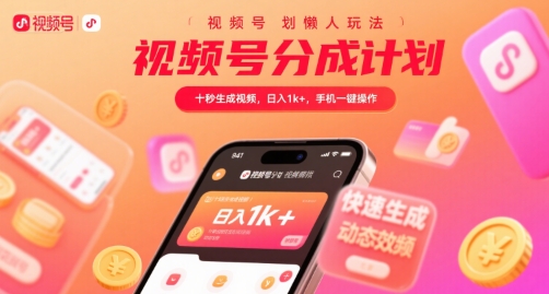 视频号分成计划懒人玩法，十秒生成视频，日入1k+，手机一键操作【揭秘】-木石资源网