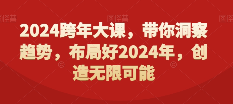 2024跨年大课，​带你洞察趋势，布局好2024年，创造无限可能-木石资源网