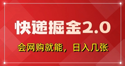 快递掘金2.0，拼多多0元购+快递返佣，全自动下单软件，小白轻松上手，日入5张+【揭秘】-木石资源网