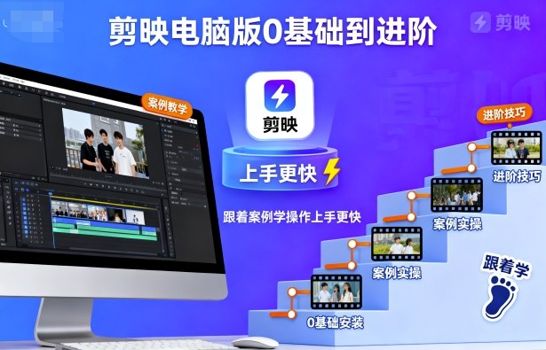 剪映电脑版0基础到进阶，跟着案例学操作上手更快-木石资源网