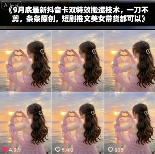 9月底最新抖音卡双特效搬运技术，一刀不剪，条条原创，短剧推文美女带货都可以-木石资源网