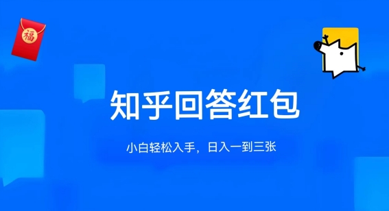 知乎答题红包项目最新玩法，单个回答5-30元，不限答题数量，可多号操作【揭秘】-木石资源网