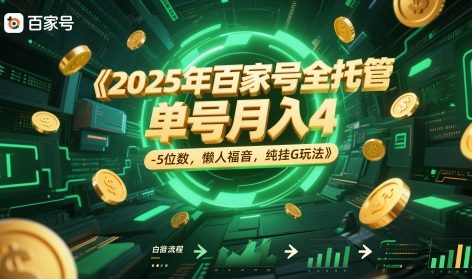 2025年百家号全托管，单号月入4-5位数，懒人福音，纯挂G玩法【揭秘】-木石资源网