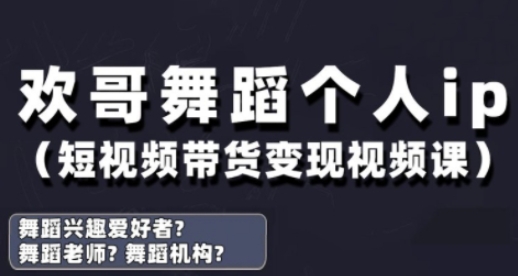 抖音舞蹈账号运营与变现实战课，舞蹈个人ip短视频带货变现-木石资源网