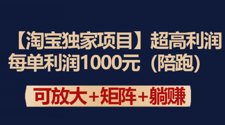 【淘宝独家项目】超高利润：每单利润1000元【揭秘】-木石资源网