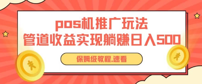 pos机推广0成本无限躺赚玩法实现管道收益日入几张【揭秘】-木石资源网