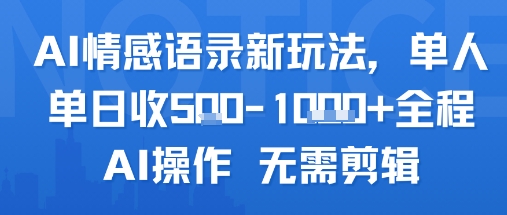 AI情感语录新玩法，单人单日收5张+全程AI操作 无需剪辑-木石资源网