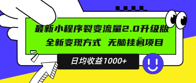最新小程序升级版项目,全新变现方式,小白轻松上手,日均稳定1k【揭秘】