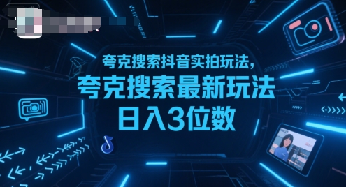 夸克搜索抖音实拍玩法，夸克搜索最新玩法日入3位数-木石资源网