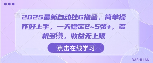 2025最新自动挂G撸金，简单操作好上手，一天稳定2~5张+，多机多賺，收益无上限【揭秘】-木石资源网