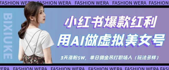 小红书爆款红利：用AI做虚拟美女号，3天涨粉5W，单日佣金吊打职场人-木石资源网