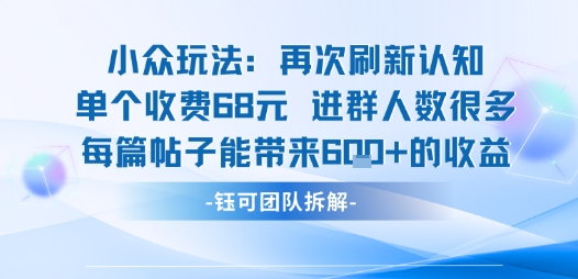 小众玩法再次刷新认知单个收费68米进群人数很多每篇帖子能带来6张的收益-木石资源网