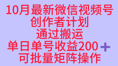 10月最新视频号收益最大化赛道长久稳定红利项目，单日单号收益2张+可批量矩阵操作-木石资源网
