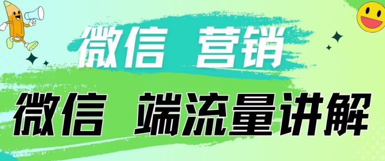 4.19日内部分享《微信营销流量端口》微信付费投流【揭秘】-木石资源网