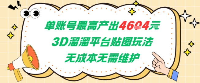 单账号最高产出4604，3D溜溜平台贴图玩法，无成本无需维护，兼职副业最稳项目-木石资源网