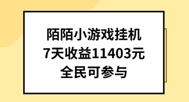 陌陌小游戏挂机直播，7天收入1403元，全民可操作【揭秘】-木石资源网