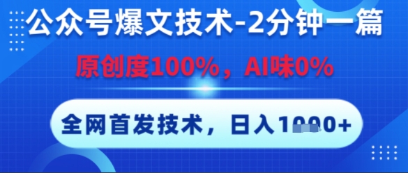 公众号爆文技术，2分钟一篇，原创度100%，AI味0%，复制粘贴，日入多张，全网首发【揭秘】-木石资源网