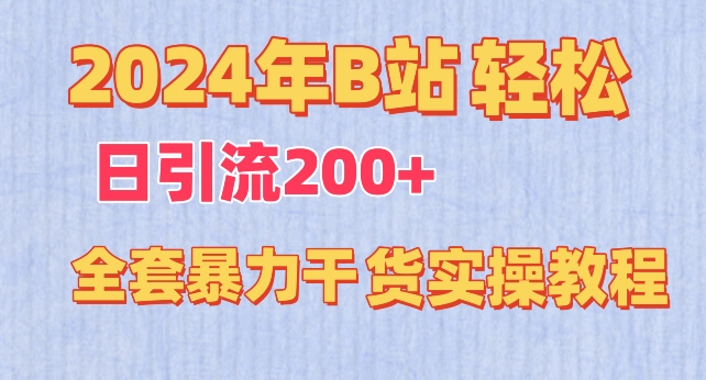 2024年B站轻松日引流200+的全套暴力干货实操教程【揭秘】-木石资源网