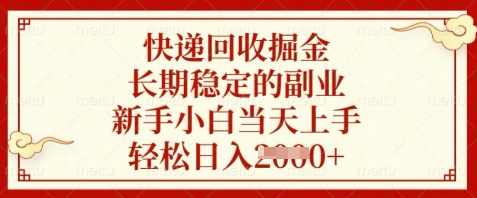快递回收掘金，长期稳定的副业，新手小白当天上手，轻松日入数张【揭秘】-木石资源网