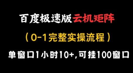 百度极速版云机矩阵项目，单窗口1小时10+，可挂100窗口，完整实操流程【揭秘】-木石资源网