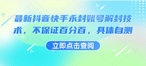 最新抖音快手永封账号解封技术，不保证百分百，具体自测-木石资源网