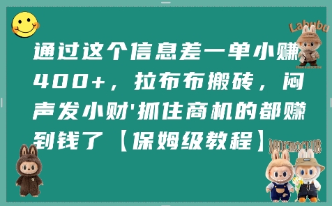 通过这个信息差一单小挣4张+，拉布布搬砖，闷声发小财抓住商机的都挣到钱了【保姆级教程】-木石资源网