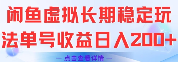 闲鱼虚拟长期稳定玩法单号收益日入2张-木石资源网