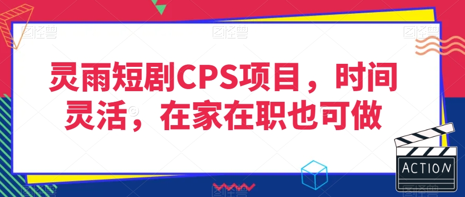 灵雨短剧CPS项目，时间灵活，在家在职也可做-木石资源网