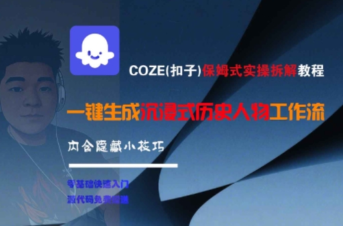 COZE(扣子)保姆式实操拆解教程，一键生成沉浸式历史人物工作流，内含隐藏小技巧-木石资源网