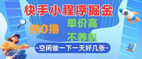 快手小程序掘金，纯0撸，单价高不养机 利用空闲时间做一做，一天好几张【揭秘】-木石资源网