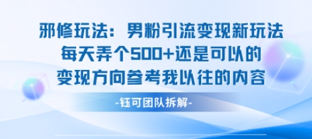 邪修玩法：男粉引流变现新玩法每天弄个5张还是可以的变现方向参考我以往的内容-木石资源网