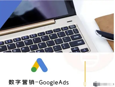 数字营销-GoogleAds-外贸跨境电商教程-木石资源网