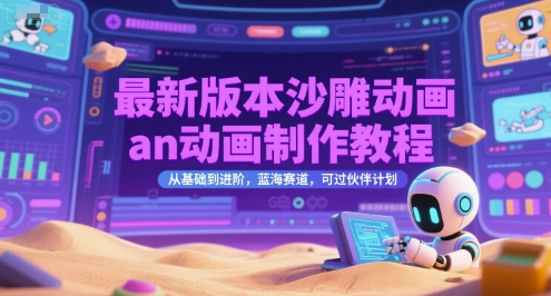 最新版本沙雕动画an动画制作教程，从基础到进阶，蓝海赛道，可过伙伴计划-木石资源网