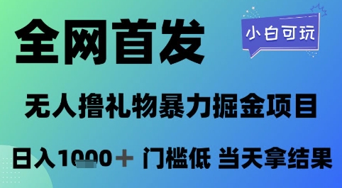 全网首发，无人直播撸礼物暴力掘金项目，小白可玩，日入1k+ 门槛低，当天拿结果【揭秘】-木石资源网