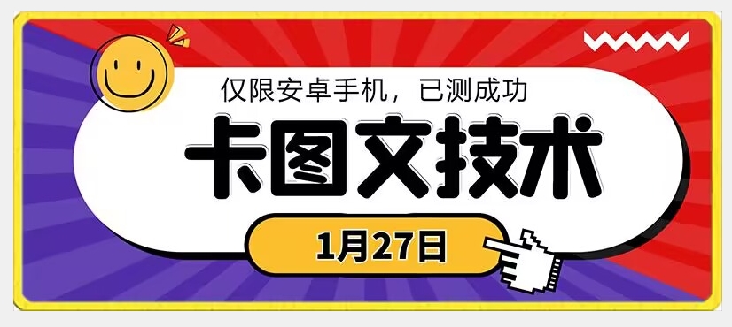1月27日最新技术，可挂车，挂小程序，挂短剧，安卓手机可用【揭秘】-木石资源网