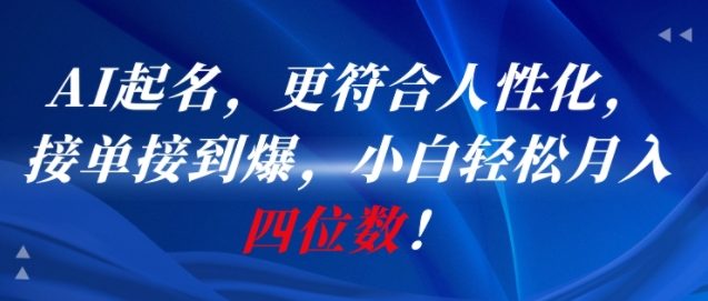 AI一键起名，更符合人性化，接单接到爆，小白轻松月入四位数!-木石资源网