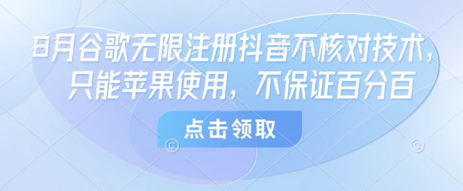 8月谷歌无限注册抖音不核对技术，只能苹果使用，不保证百分百-木石资源网