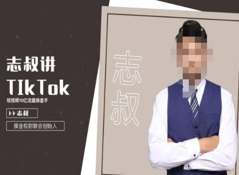 志叔讲tk运营变现课，tiktok跨境电商摸金校尉-木石资源网