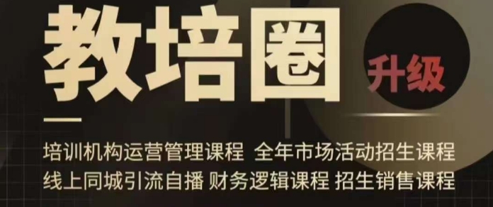 旺仔爸爸教培圈课程（运营／管理／招生／引流全套课程），同城引流自播方案-木石资源网