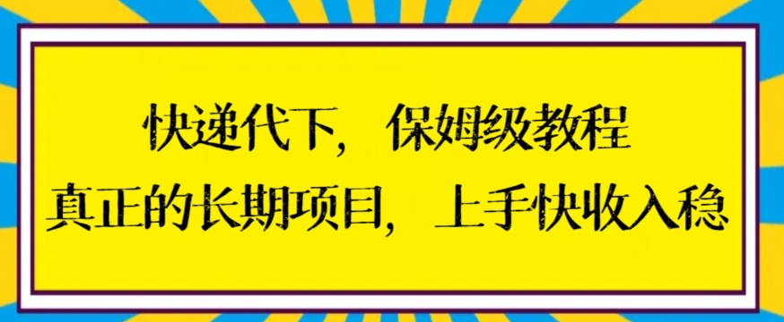 快递代下保姆级教程，真正的长期项目，上手快收入稳【揭秘】-木石资源网