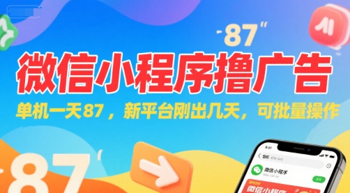 微信小程序看广告，单机一天87，新平台刚出几天，可批量操作，日入5张-木石资源网