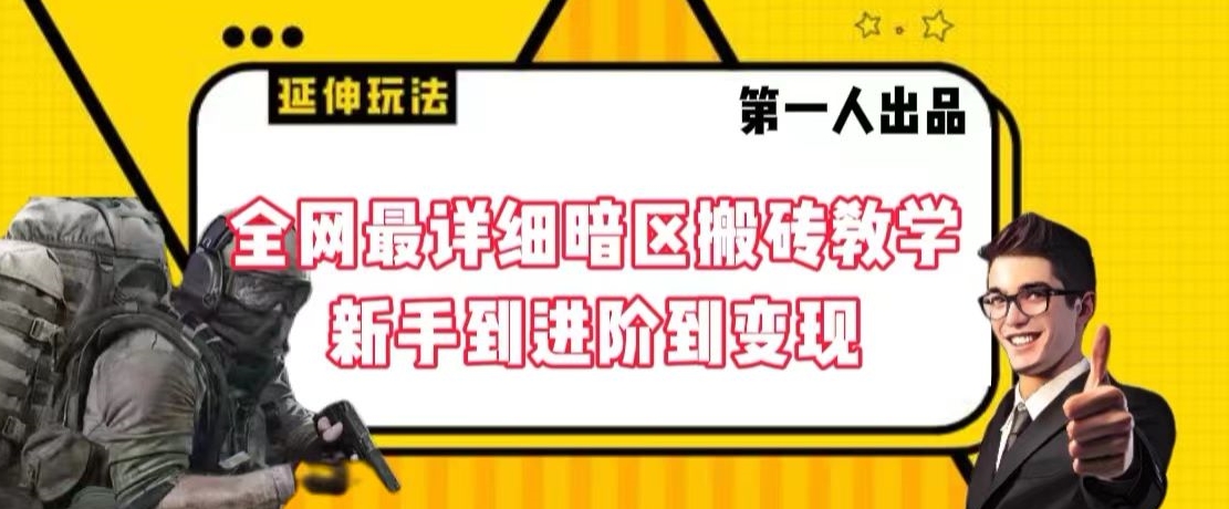全网最详细暗区搬砖教学，新手到进阶到变现【揭秘】-木石资源网