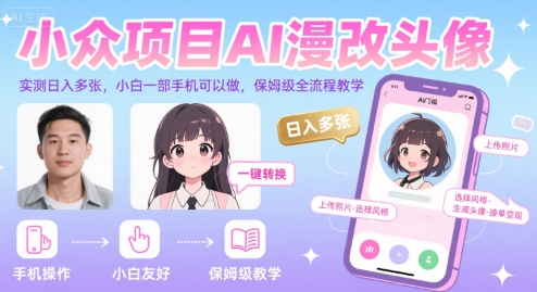 小众项目AI漫改头像，实测日入多张，小白一部手机可以做，保姆级全流程教学-木石资源网