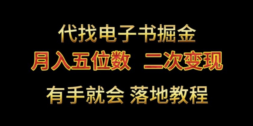 代找电子书掘金,月入五位数,0本万利二次变现落地教程【揭秘】