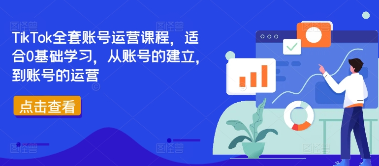 TikTok全套账号运营课程，适合0基础学习，从账号的建立，到账号的运营-木石资源网