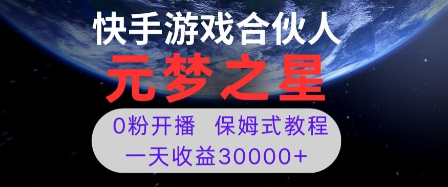 新风口项目，元梦之星游戏直播，0粉开播，一天收益30000+【揭秘】-木石资源网