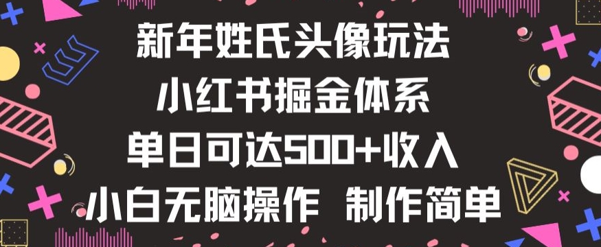 新年姓氏头像新玩法，小红书0-1搭建暴力掘金体系，小白日入500零花钱【揭秘】-木石资源网