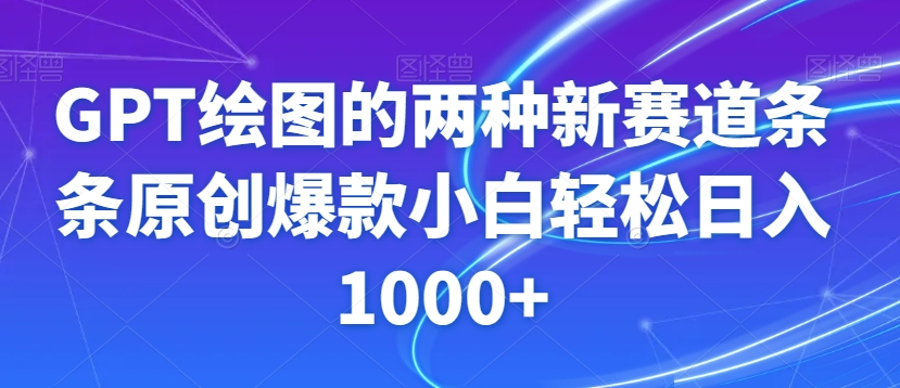 GPT绘图的两种新赛道条条原创爆款小白轻松日入1000+【揭秘】-木石资源网