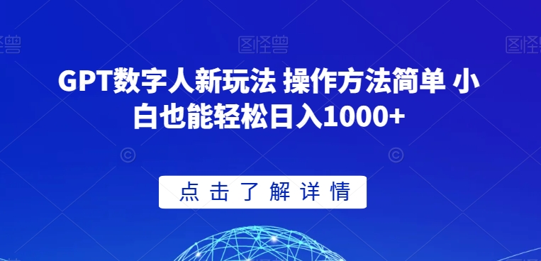 GPT数字人新玩法 操作方法简单 小白也能轻松日入1000+【揭秘】-木石资源网