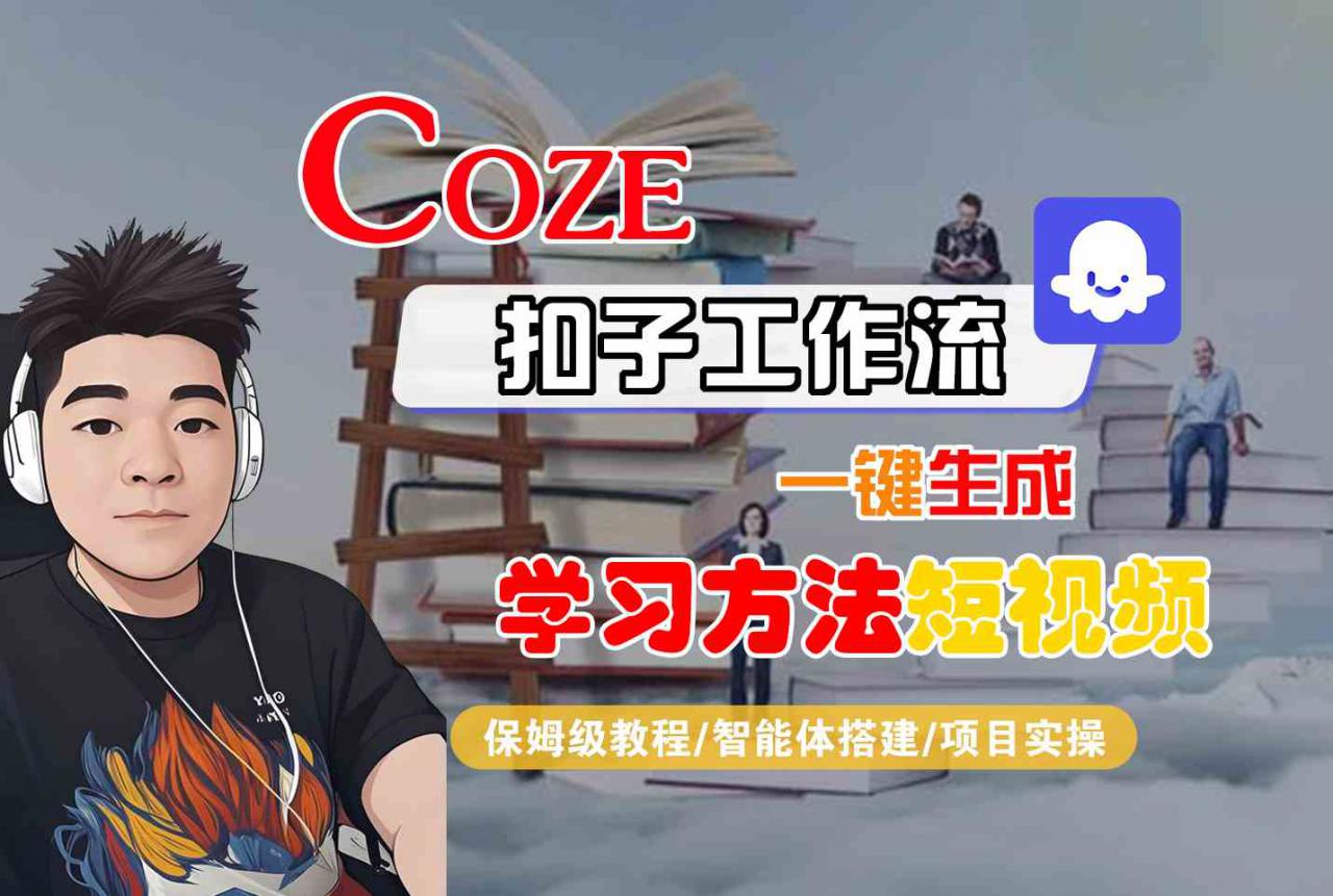 Coze扣子工作流一键生成学习方法短视频，保姆级教程-智能体搭建-项目实操-木石资源网